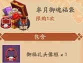 阴阳师皋月御魂福袋多少钱 有什么奖励