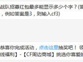 CF手游战队招募红包最多能显示多少个字？