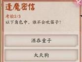 阴阳师逢魔密信答案是什么 阴阳师逢魔密信答案介绍