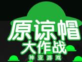 原谅帽大作战怎么玩 原谅帽大作战玩法攻略