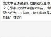 天天爱消除普通邀请好友的领取最终奖励的好友数是多少个