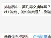CF手游排位赛中第几局交换阵营？