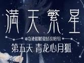 奇迹暖暖青龙心月狐怎么搭配 满天繁星第五天高分S攻略