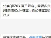 CF手游兑换QBZ03-夏日限定需要多少排位币？