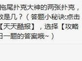 天天酷跑拖尾扑克大神的两张扑克后面一张扑克点数是几？