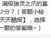 天天酷跑满级狼灵之爪的基础属性中破坏障碍物加多少分？