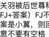 关羽被后世尊称为 全民飞机大战7月10日每日一题