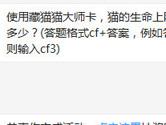 CF手游使用藏猫猫大师卡猫的生命上限会变成多少？