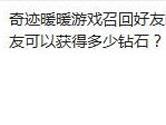 奇迹暖暖召回好友的活动成功召回4位好友可以获得多少钻石