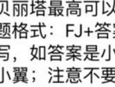 贝丽塔最高可以升到多少级 全民飞机大战7月11日每日一题