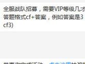 CF手游全服战队招募需要VIP等级几才能进行？