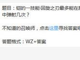 王者荣耀铠的一技能回旋之刃最多能在敌人中弹射几次？