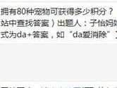 天天爱消除拥有80种宠物可获得多少积分？