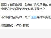 王者荣耀铠脱战后极刃风暴的被动会提升他的哪项属性？