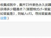 CF手游集齐15件紫色永久武器会获得多少精通点？