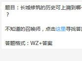 王者荣耀长城修筑的历史可上溯到哪个时期？