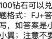 100钻石可以兑换多少金币 全民飞机大战7月20日每日一题