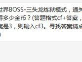 CF手游三头龙炼狱模式通关1次会获得多少金币？
