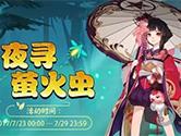 阴阳师夜寻萤火虫活动详情 阴阳师夜寻萤火虫活动攻略