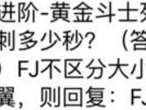 全民飞机大战进阶黄金斗士死亡后可以无敌冲刺多少秒