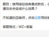 王者荣耀使用缤纷独角兽皮肤小乔的普通攻击会变成什么效果