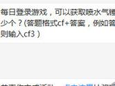 CF手游每日登录游戏可以获取喷水气锤零件多少个？