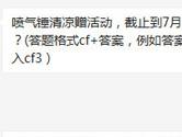 CF手游喷气锤清凉赠活动截止到7月多少号结束？