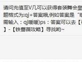 奇迹暖暖请问充值至V几可以获得套装舞会皇后？