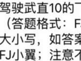 驾驶武直10的飞行员的名字是 全民飞机大战7月26日每日一题