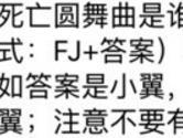 死亡圆舞曲是谁的技能 全民飞机大战7月27日每日一题