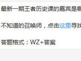 王者荣耀最新一期王者历史课的嘉宾是哪名老师？