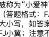 被称为小爱神的是哪架飞机 全民飞机大战7月31日每日一题