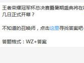 王者荣耀冠军杯总决赛暨暑期盛典将在8月几日正式开幕？