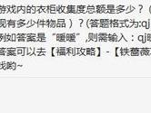 奇迹暖暖游戏内的衣柜收集度总额是多少？