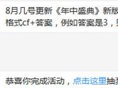 CF手游8月几号更新《年中盛典》新版本？