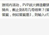 CF手游PVP战火铸造最骁勇的铠甲骑兵截止到8月几号结束？