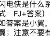 闪电侠是什么系的宠物 全民飞机大战8月4日每日一题