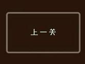 最囧游戏2第24关怎么过 最囧游戏2第24关过关方法