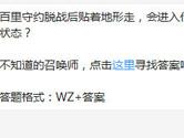 王者荣耀百里守约脱战后贴着地形走会进入什么状态？