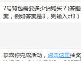 CF手游7号背包需要多少钻购买？