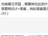 CF手游兑换夏日灵狐需要排位达到什么段位？