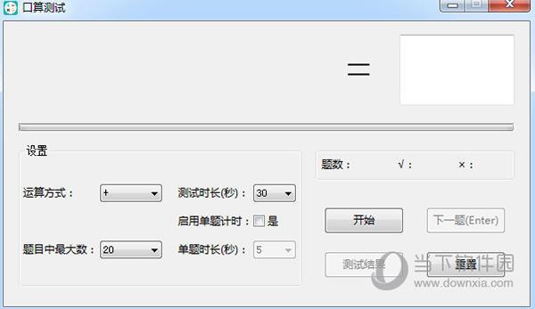 口算测试 V1.0 绿色版