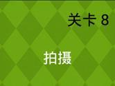 史上最牛的游戏2第8关怎么过 拍摄展场女郎s级通关攻略