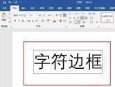 Word2019怎么添加字符边框 操作方法