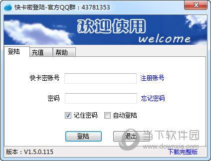 快卡密 V1.5.0.115 绿色免费版