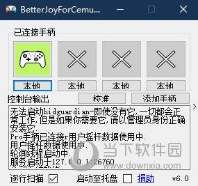 BetterJoyForCemu最新版 V6.3 中文版