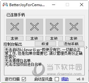 BetterJoy一键校准版 V6.0 官方版