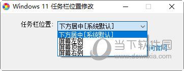 WINDOWS11任务栏位置修改器 V1.0 绿色免费版