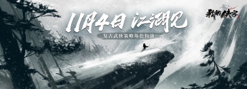 来不一样的江湖！纯正复古武侠《我的侠客》正式上线