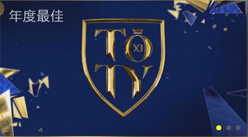 TOTY21震撼来袭 欢迎来到年度荣耀殿堂！